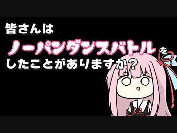 ノーパンダンスバトルをすることになった話