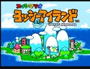 【ヨッシーアイランド】過去の記憶のみでプレイ【STAGE１】