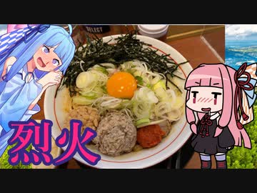 【琴葉姉妹のグルメ録】山形ひっぱり混ぜそば《 烈火本店 》