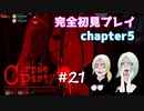 #21【コープスパーティー ブラッドカバー リピーティッドフィアー】実況プレイ