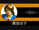 【ゲーム向けBGM-0051】：青空の下