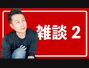 雑談 2