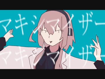 マキシマイザー・マキシマイザー