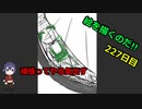 絵を描くのだ【227日目】