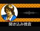 【ゲーム向けBGM-0053】：聞き込み捜査