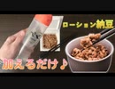 【粘度3000倍!!】納豆にひと手間加えるだけで美味しくアレンジ・狂気料理実況【ぺぺローション納豆】