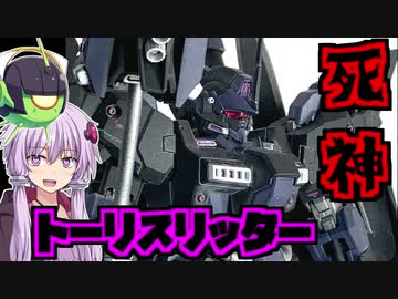 ガンプラ作るゆかりさん#7(トーリスリッター)