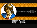 【ゲーム向けBGM-0054】：隠密作戦