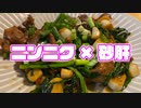【ニンニク祭2022】ニンニクたっぷり砂肝いため