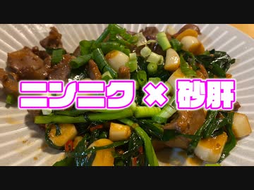 【ニンニク祭2022】ニンニクたっぷり砂肝いため