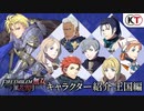 【Switch新作】ファイアーエムブレム無双 風花雪月　キャラクター紹介映像～王国編～