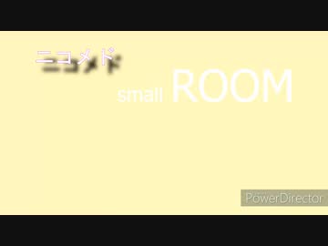 ニコメド small ROOM