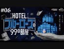 【HOTELブルーローズ】小洒落たホテルで謎を解き明かす #06【※ネタバレ注意】