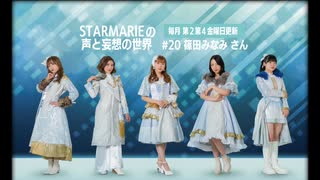 STARMARIEの声と妄想の世界#20