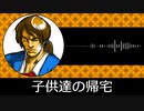 【ゲーム向けBGM-0056】：子供達の帰宅