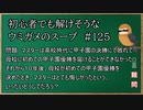 【ウミガメのスープ】　初心者でも解けそうなウミガメのスープ　【水平思考クイズ】　#125　「悔しい思い」
