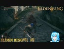 【実況】ELDEN RINGやる！【13】