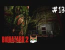【バイオハザード2】二回目でもまごつく実況プレイ【DAY13】