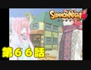 ＃６６【実況】ギアンのおしおき【サモンナイト４】