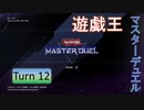 【ゆっくり実況】遊戯王SDG's Turn12【遊戯王マスターデュエル】