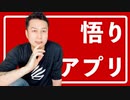 悟りアプリ（サービス）を制作中……