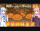 【両手いっぱいに芋の花を】琴葉姉妹が遊んでみるようです #6【琴葉姉妹実況】