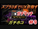 【スプラトゥーン２】スプラ３までにXを夢見るイカのガチマッチ ガチホコ編 【S】　part22【実況】