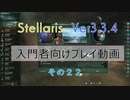 【Stellaris Ver3.3.4】ステラリス入門者向けプレイ動画２２話
