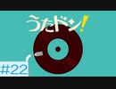 【実況】「うたドン！」に挑戦 ～part.22～