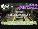 イカしたヤツに、俺はなる！Splatoon実況part322