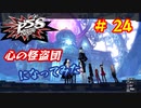 [ペルソナ5S]世界を救った男がまた、心の怪盗団になってみた　part24