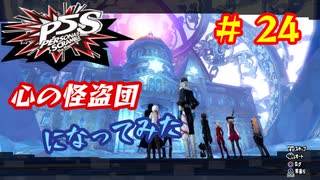[ペルソナ5S]世界を救った男がまた、心の怪盗団になってみた　part24
