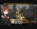 【voiceroid実況】きりたん vs 神話 part.8【Forgive Me Father】