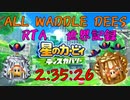 【RTA元世界記録】星のカービィディスカバリー ALL WADDLE DEES 2:35:26【新世界記録は概要欄から】