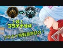 【Apex Legends】人生初！プラチナ達成のマッチ！〔翠川葵  Withしょう〕