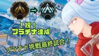 【Apex Legends】人生初！プラチナ達成のマッチ！〔翠川葵  Withしょう〕