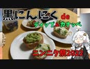 【黒にんにく de ディップ & カナッペ】あかりちゃんとくっきんぐ5【ニンニク祭2022】