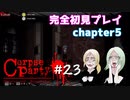 #23【コープスパーティー ブラッドカバー リピーティッドフィアー】実況プレイ