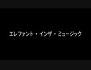 【歌ってみた】エレファント・インザ・ミュージック／A4。 feat.可不【アカペラ】