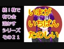 【結月ゆかり】続！株で有り金溶かすシリーズ【その２１】