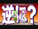 【漫才】逆に？