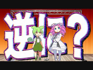 【漫才】逆に？