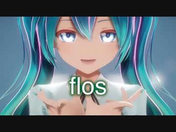 【MMD】flos　初音ミク