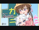 今更ながらcalamity#11