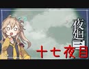 [夜廻三]つむぎ深夜徘徊。十七夜目