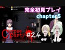 #24【コープスパーティー ブラッドカバー リピーティッドフィアー】実況プレイ