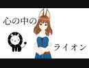 心の中のライオン／音街ウナ