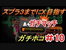 【スプラトゥーン２】スプラ３までにXを夢見るイカのガチマッチ ガチホコ編 【A＋】　part23【実況】