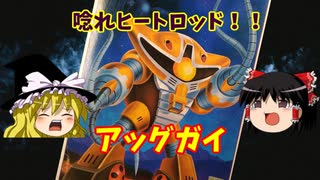 【プラモ解説】アッグガイ バンダイ 機動戦士ガンダム 1/100 【ゆっくりで語る節操なしのガンプラレビュー】