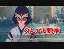 【原神 ‐Genshin‐】三界道饗祭編！激闘アビサルヴィシャップ！！そしてつみさんの真実を知る。三界道饗祭ストーリークリア！【Part359】